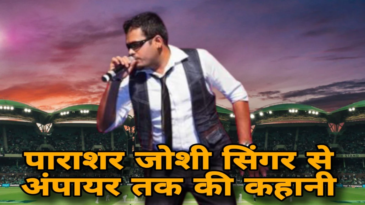 Inidan Ideal से IPLअंपायर तक: पाराशर जोशी की Inspire Story